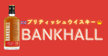 【ブリティッシュウイスキー】BANKHALLの魅力